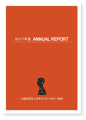 2017年度AnnualReport表紙