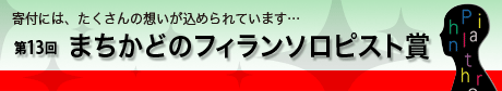 �`�l�̊�t���������̂��߂Ɂ`�@�u�܂����ǂ̃t�B�����\���s�X�g�܁v����ʕ��偄�E�����N���偄�@��܎Ҍ���