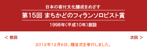 第15回まちかどのフィランソロピスト賞