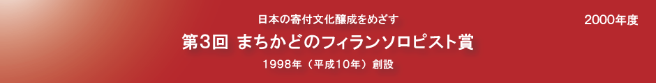 第３回まちかどのフィランソロピスト賞