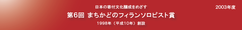 第６回まちかどのフィランソロピスト賞