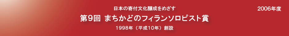 第９回まちかどのフィランソロピスト賞