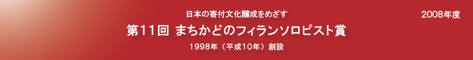 第11回まちかどのフィランソロピスト賞