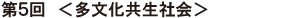 第5回