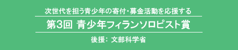 第3回青少年フィランソロピスト賞