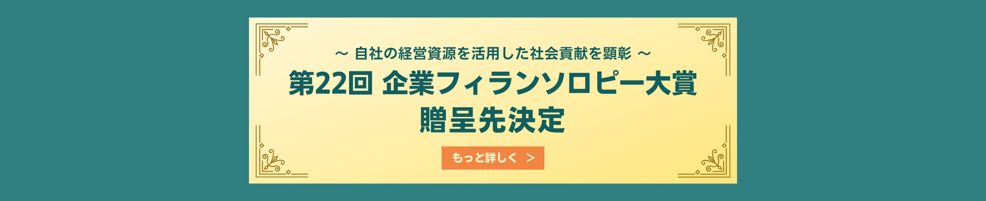 企業フィランソロピー大賞