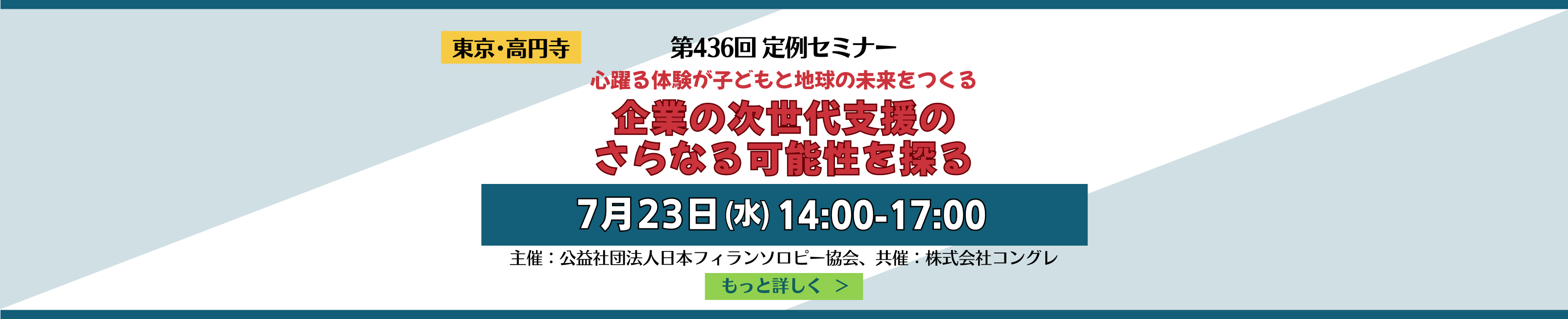 第436回定例セミナー