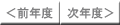 前年度・次年度