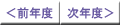 前年度・次年度