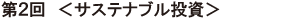 第２回＜サステナブル投資＞