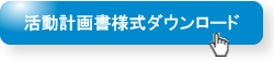 活動計画書様式ダウンロード