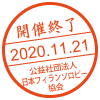開催終了／2020.11.21