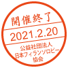 開催終了／2021.2.20