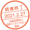 開催終了／2021.2.27